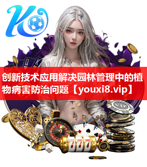 创新技术应用解决园林管理中的植物病害防治问题