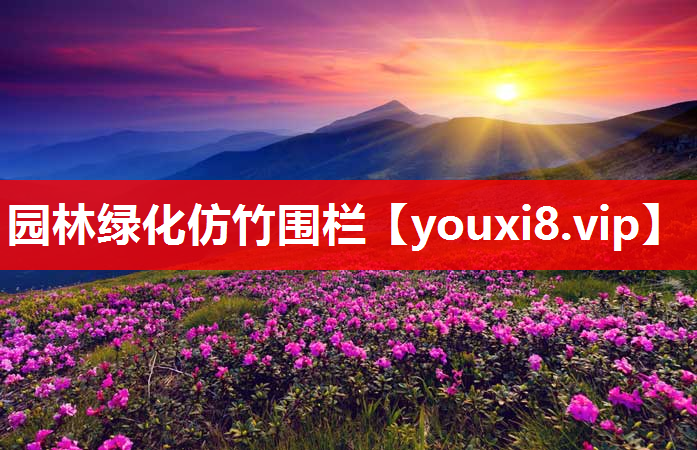 园林绿化仿竹围栏