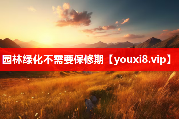园林绿化不需要保修期