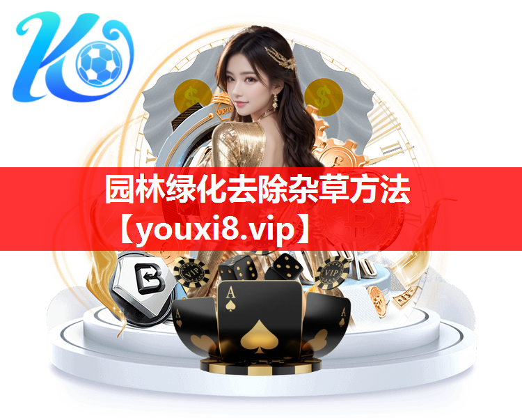 园林绿化去除杂草方法