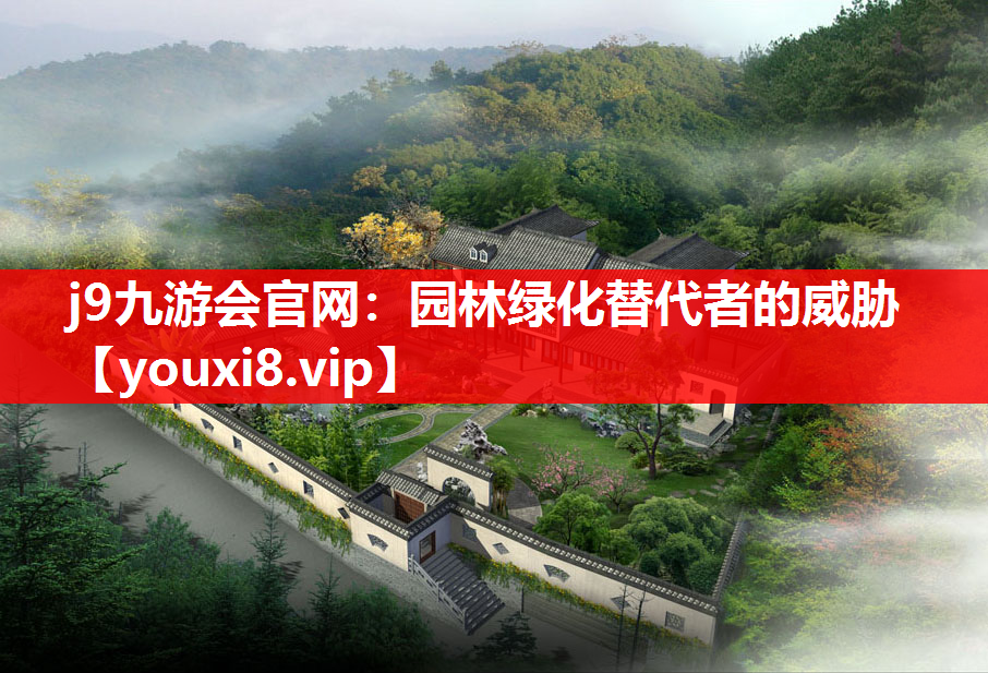 j9九游会官网：园林绿化替代者的威胁