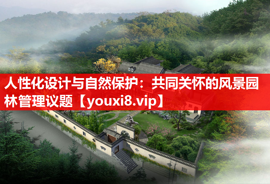 人性化设计与自然保护：共同关怀的风景园林管理议题