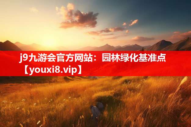 j9九游会官方网站：园林绿化基准点