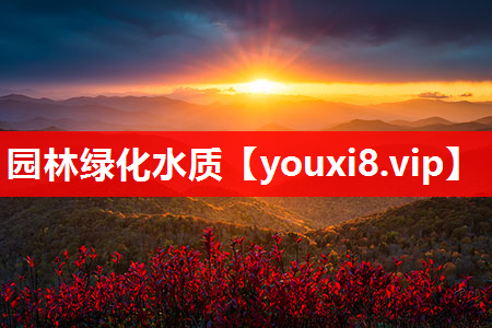 园林绿化水质