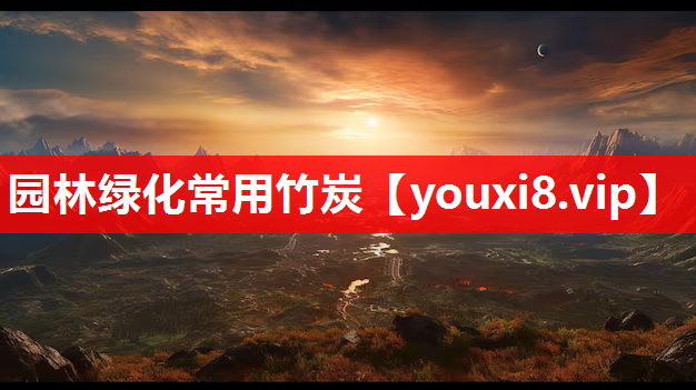 园林绿化常用竹炭