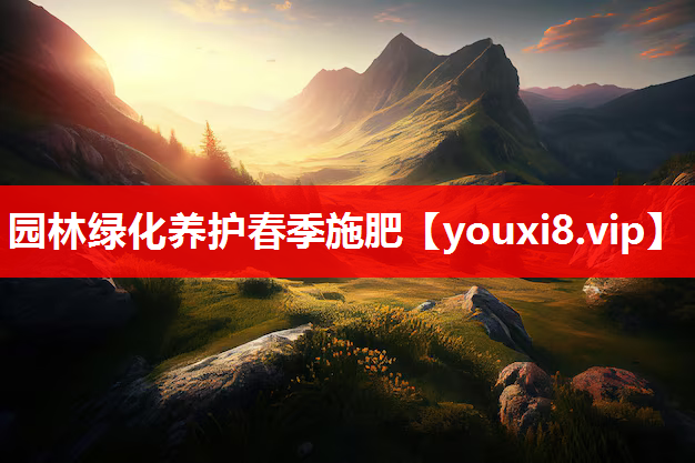 园林绿化养护春季施肥