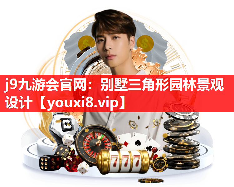 j9九游会官网：别墅三角形园林景观设计
