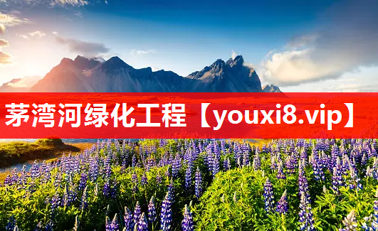 茅湾河绿化工程