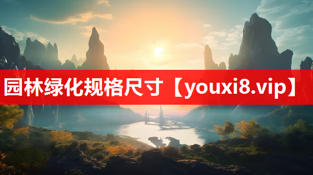 园林绿化规格尺寸