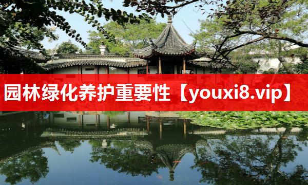 园林绿化养护重要性