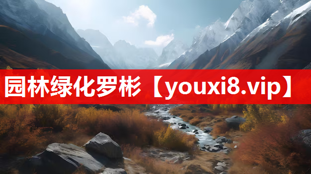 园林绿化罗彬