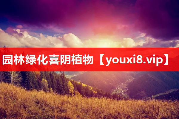 园林绿化喜阴植物
