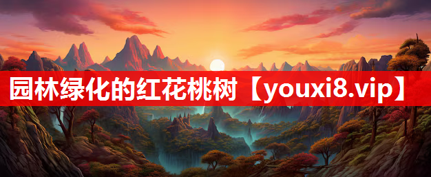 园林绿化的红花桃树
