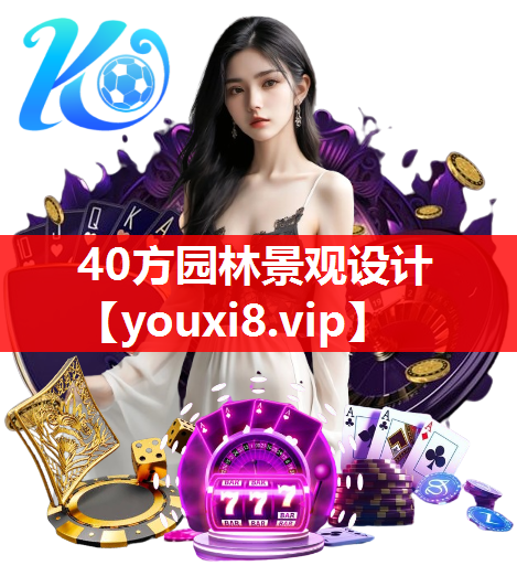 40方园林景观设计