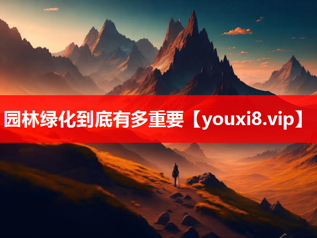 园林绿化到底有多重要