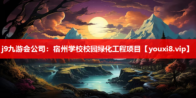 j9九游会公司：宿州学校校园绿化工程项目