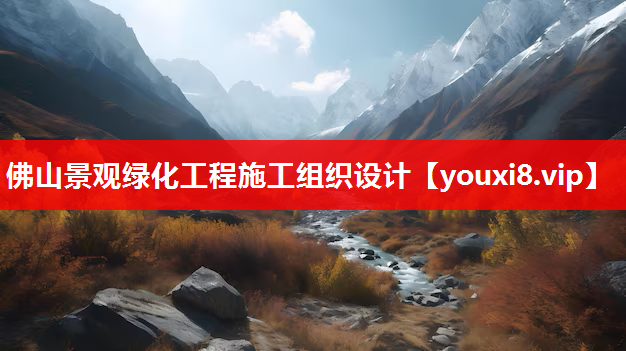 佛山景观绿化工程施工组织设计