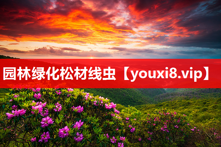 园林绿化松材线虫