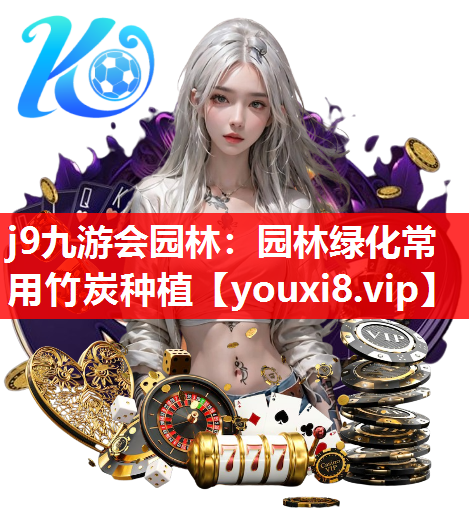 j9九游会园林：园林绿化常用竹炭种植