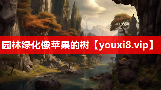 园林绿化像苹果的树
