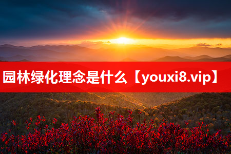 园林绿化理念是什么