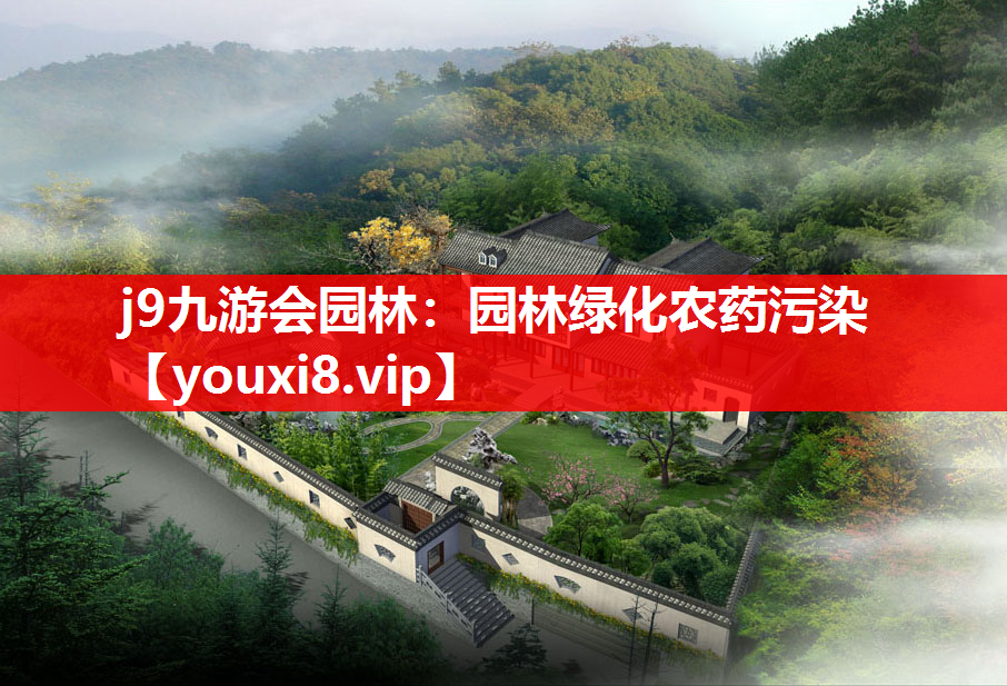 j9九游会园林：园林绿化农药污染