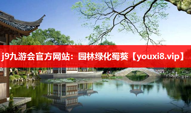 j9九游会官方网站：园林绿化蜀葵
