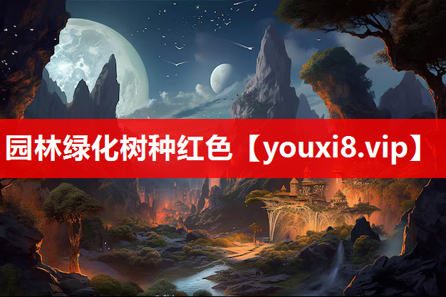 园林绿化树种红色