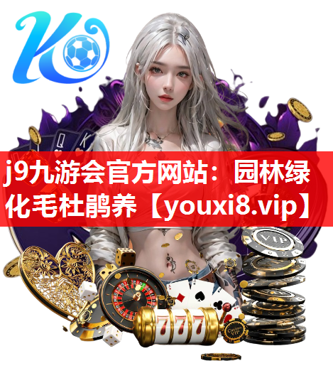 j9九游会官方网站：园林绿化毛杜鹃养