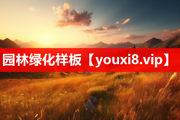 园林绿化样板
