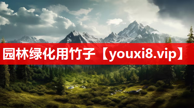园林绿化用竹子