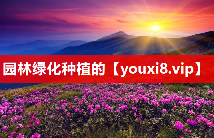 园林绿化种植的