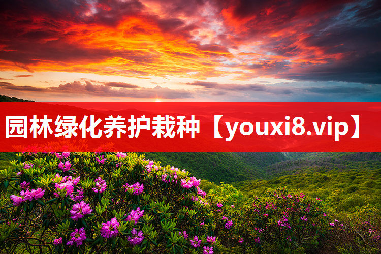 园林绿化养护栽种