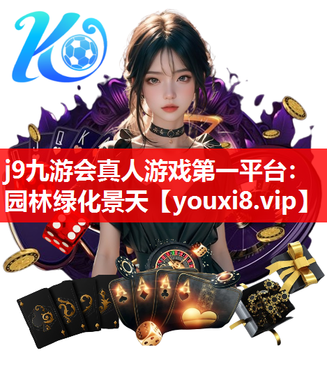 j9九游会真人游戏第一平台：园林绿化景天