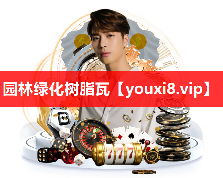 园林绿化树脂瓦