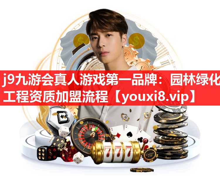 j9九游会真人游戏第一品牌：园林绿化工程资质加盟流程