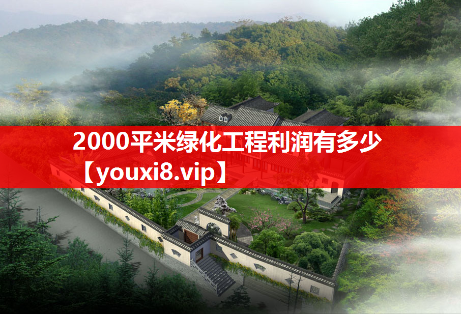 2000平米绿化工程利润有多少