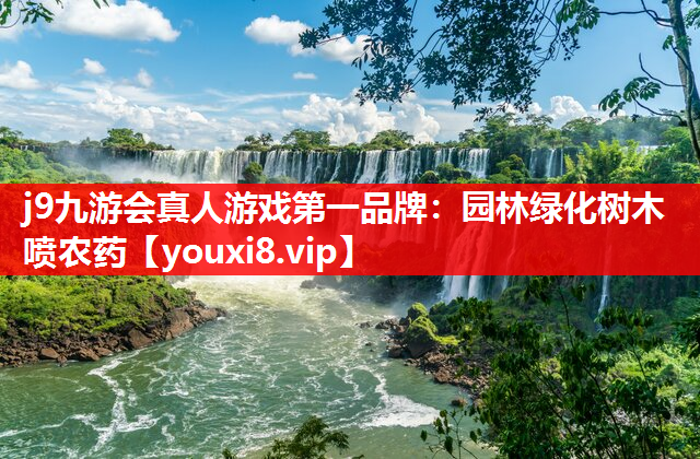 j9九游会真人游戏第一品牌：园林绿化树木喷农药