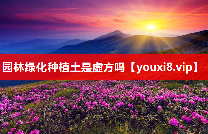 园林绿化种植土是虚方吗