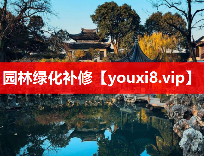 园林绿化补修