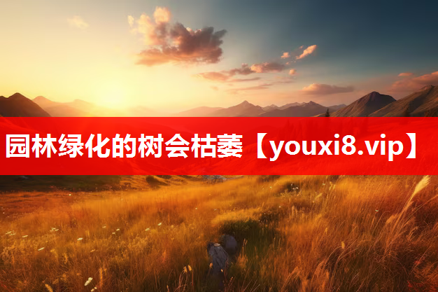园林绿化的树会枯萎