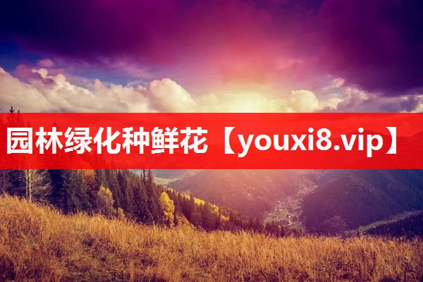 园林绿化种鲜花