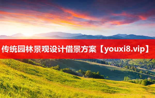 传统园林景观设计借景方案