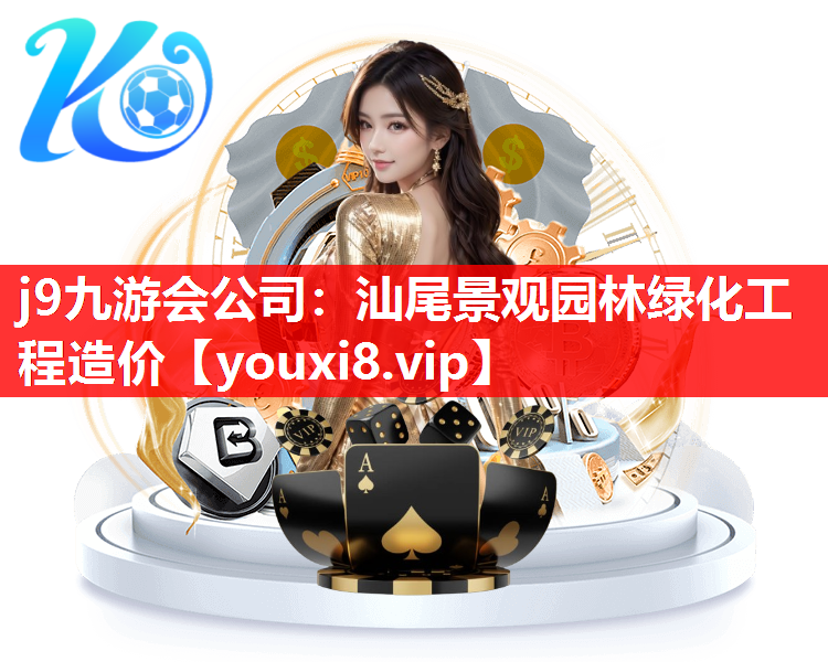 j9九游会公司：汕尾景观园林绿化工程造价