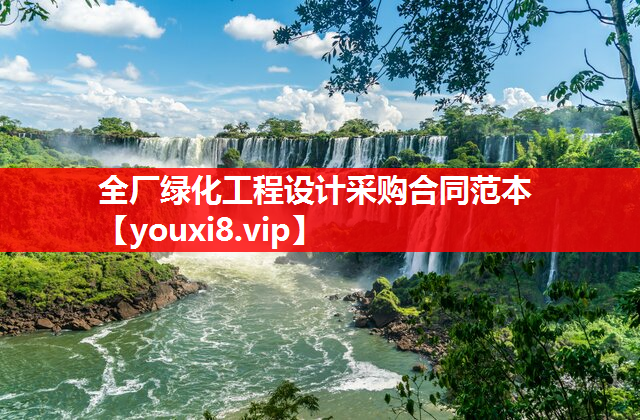 全厂绿化工程设计采购合同范本