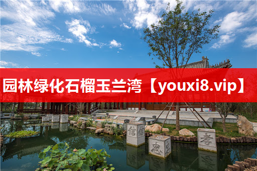 园林绿化石榴玉兰湾
