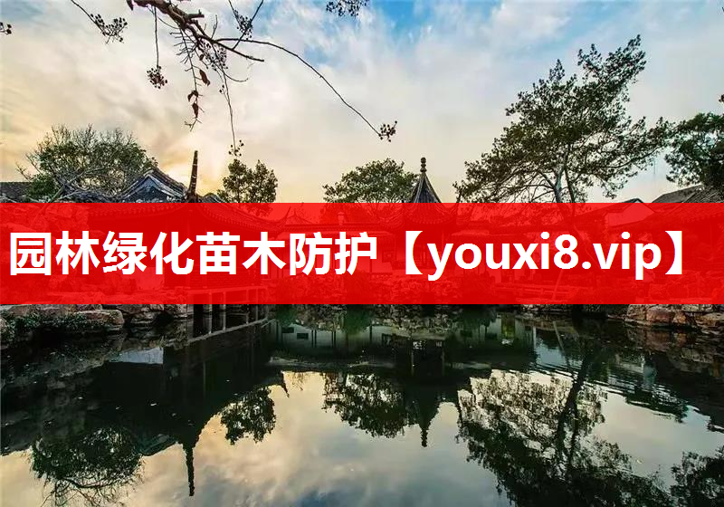 园林绿化苗木防护