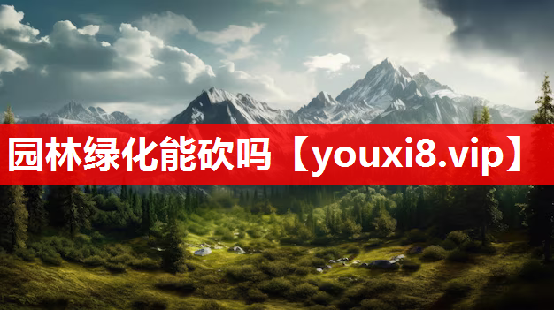 园林绿化能砍吗