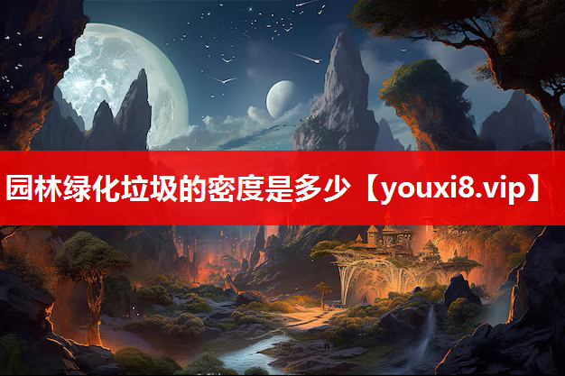 园林绿化垃圾的密度是多少