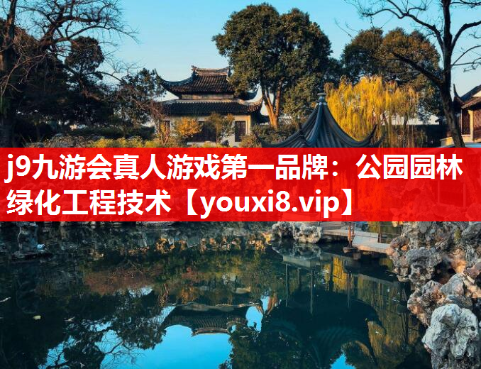 j9九游会真人游戏第一品牌：公园园林绿化工程技术